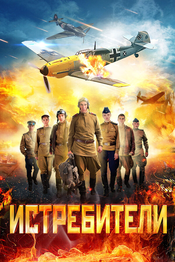 Истребители (2013) - смотреть онлайн